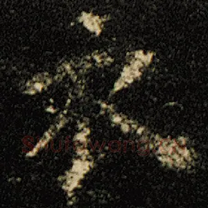 衣