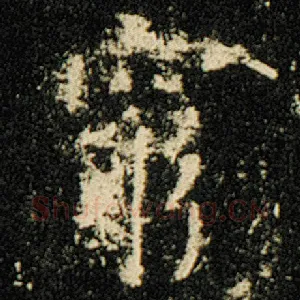 穷