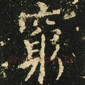 穷