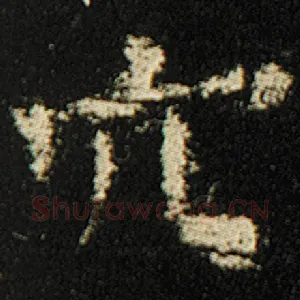 穴
