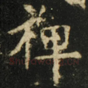 禅