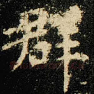 群