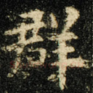 群