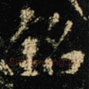 铭