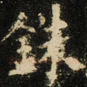 铢