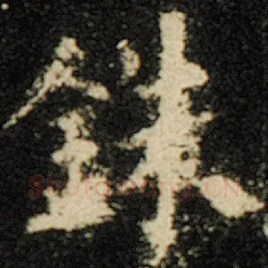 铢