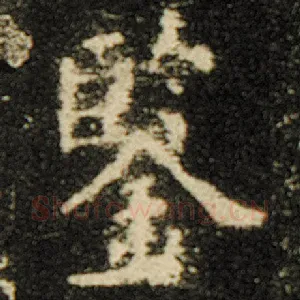 鉴