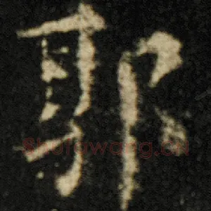 郭