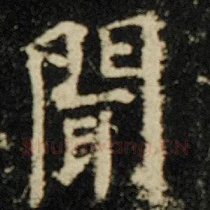 闻
