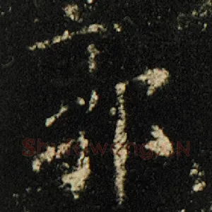 郭