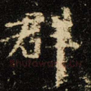 群