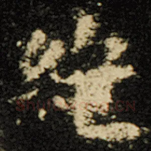 绝