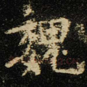 魏