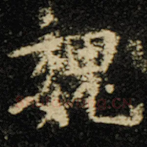 魏