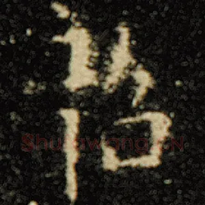 韶