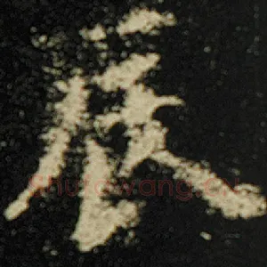 辰