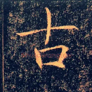 古
