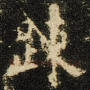 踈