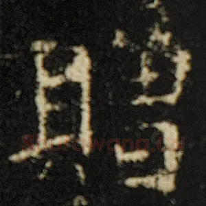 赠