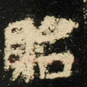 贻
