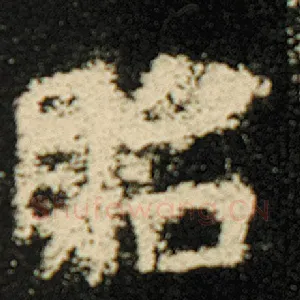 贻