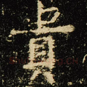 贵