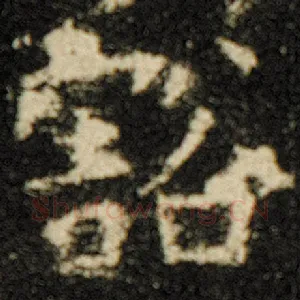 豁