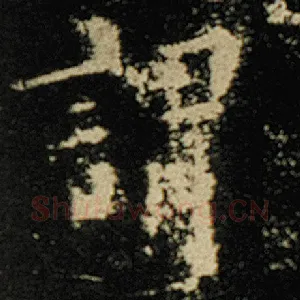 谓