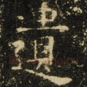 遗