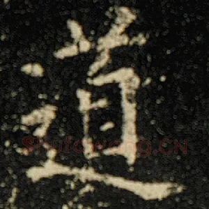 道