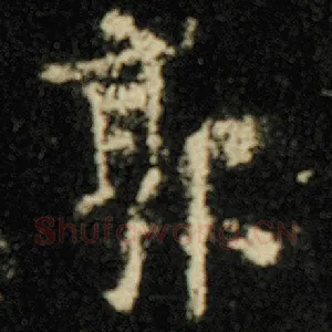 郭