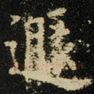 遁