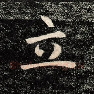 立