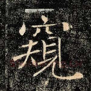 窥