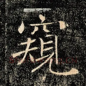窥