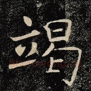 竭