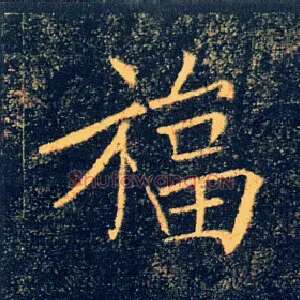 福
