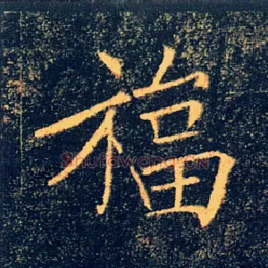 福