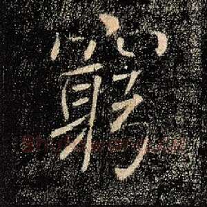 穷