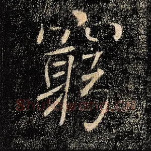 穷