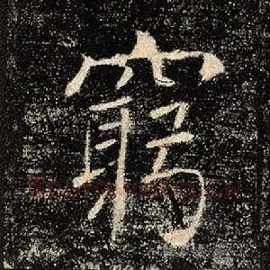穷