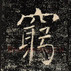 穷