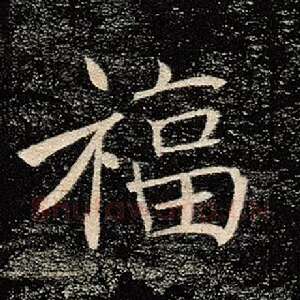 福