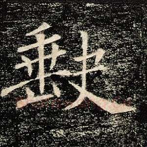 缺