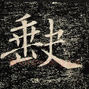 缺