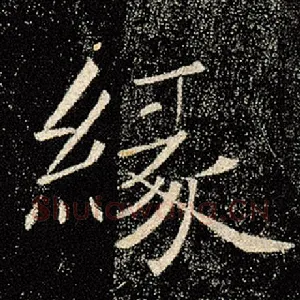 缘