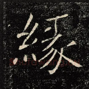 缘