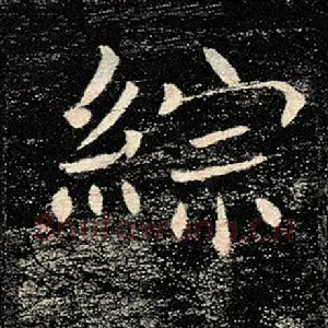 综