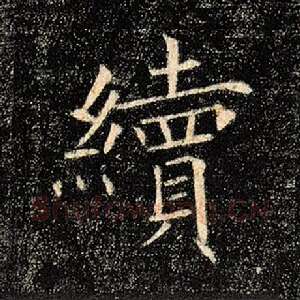 续