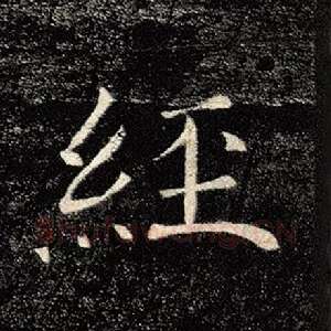 经